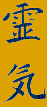 Reiki Characters